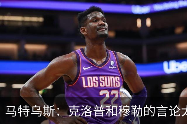 马特乌斯：克洛普和穆勒的言论太愚蠢，德国队必须信任穆西亚拉